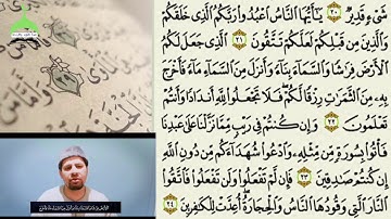 تعلم كيف تقرأ القرآن قراءة صحيحة ( سورة البقرة من الآية 21 إلي 24 )
