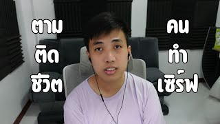 ทำเซิร์ฟเกมเท่ากับ รวย (แต่งเรื่องมาโม้ #1)