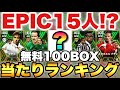 【超絶必見】契約更新無料エピックガチャ当たりランキング!!BOX100でEPIC15人も!?【eFootballアプリ/イーフト】