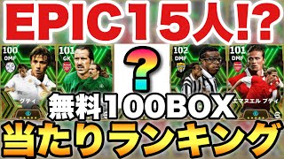 【超絶必見】契約更新無料エピックガチャ当たりランキング!!BOX100でEPIC15人も!?【eFootballアプリ/イーフト】