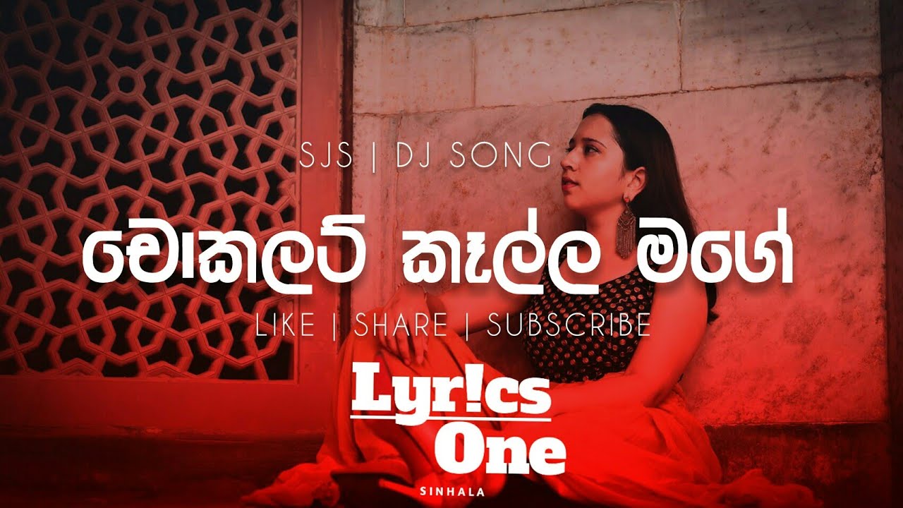 චොකලට් කෑල්ල මගේ ( swety kella) boot song sjs lyrics one sinhla