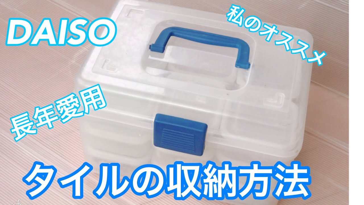 ハンドメイドの資材収納 シンデレラフィット 100均タイル収納ケース Youtube