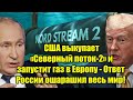 Сенсация! США выкупает «Северный поток-2» и запустит га
