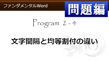 ファンダメンタルWord_問題のみ 2-4 文字間隔と均等割り付けの違い 【わえなび】