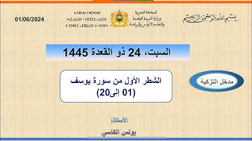 مضامين وقيم الشطر الاول من سورة يوسف 2024 (الاية 01 الى 20)