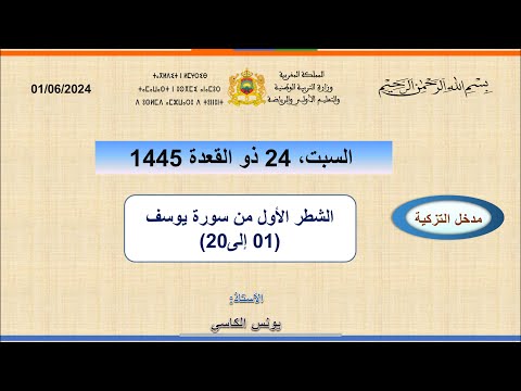 مضامين وقيم الشطر الاول من سورة يوسف 2024 الاية 01 الى 20