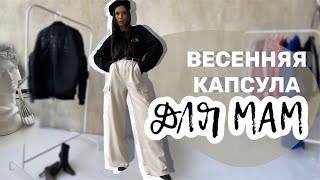 ВЕСЕННЯЯ КАПСУЛА ДЛЯ МАМЫ В ДЕКРЕТЕ