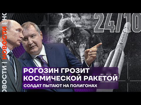 Итоги дня | Рогозин грозит космической ракетой | Солдат пытают на полигонах