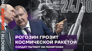 Итоги дня | Рогозин грозит космической ракетой | Солдат пытают на полигонах