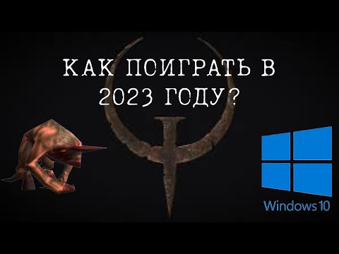 Как поиграть в quake 1 в 2023 году на виндовс 10