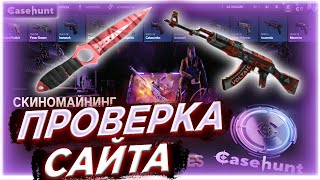 ПРОВЕРКА НОУ НЕЙМ САЙТА КЕЙС ХАНТ l CASE HUNT ВЫДАЁТ l САМЫЙ ОКУПНОЙ НОВЫЙ САЙТ КЕЙС ХАНТ!