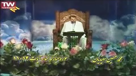النساء 11-14 - القارئ محمد حسين سعيديان