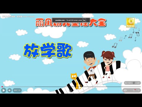 家风儿童合唱团 - 放学歌 Fang Xue Ge (After School) (Official Video)