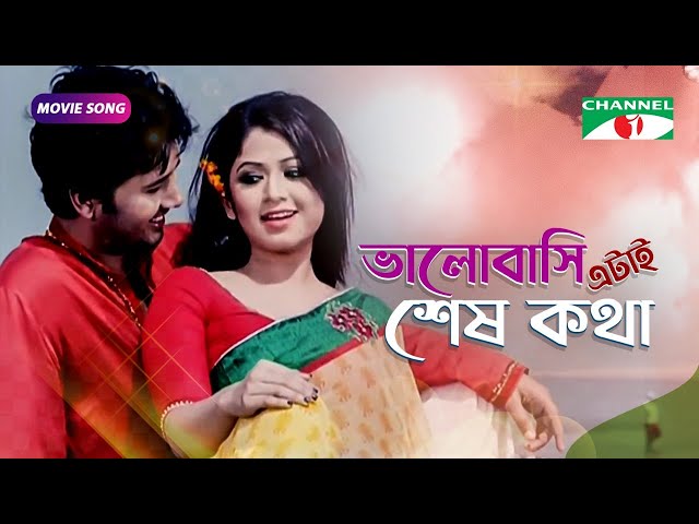 ভালোবাসি এটাই শেষ কথা | Bangla Movie Song | Razzak | Faria Shahrin | Mustafa Prokash class=