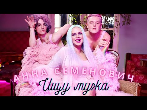 караоке Анна Семенович