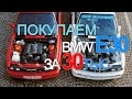 BMW E30 Club: Советы по выбору БМВ Е30