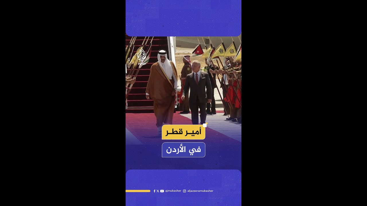 العاهل الأردني يستقبل أمير دولة قطر لدى وصوله إلى الأردن في زيارة رسمية