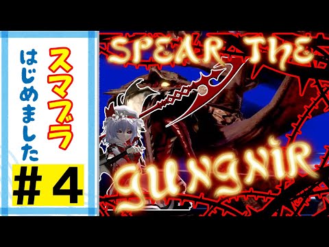 [ゆっくり実況]ただ下Ｂを当てたいだけ[スマブラSP]#4
