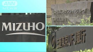 3メガバンクが新卒採用抑制へ　長引く低金利影響で(18/03/25)