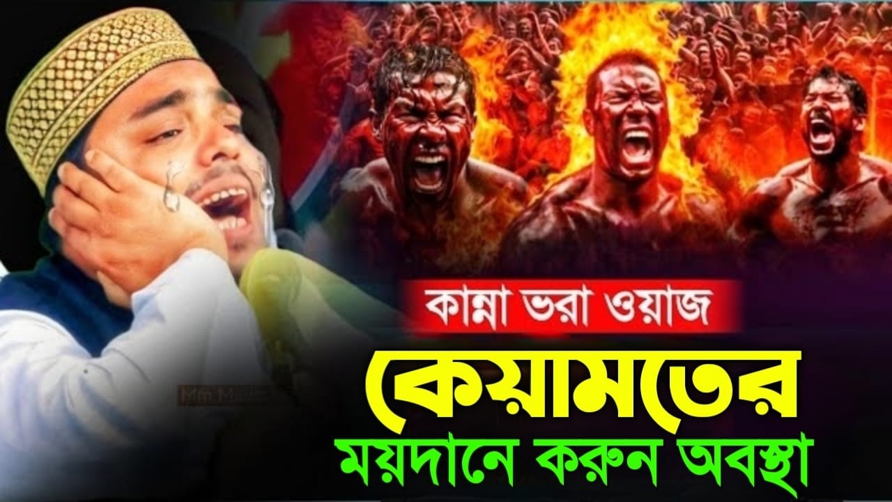 কেয়ামতের কঠিন দিনে কি বেশি কাজে লাগবে,বেদনা ভরা ওয়াজ,পীরজাদা আব্বাস সিদ্দিকী┇pirjada abbas siddiqui.