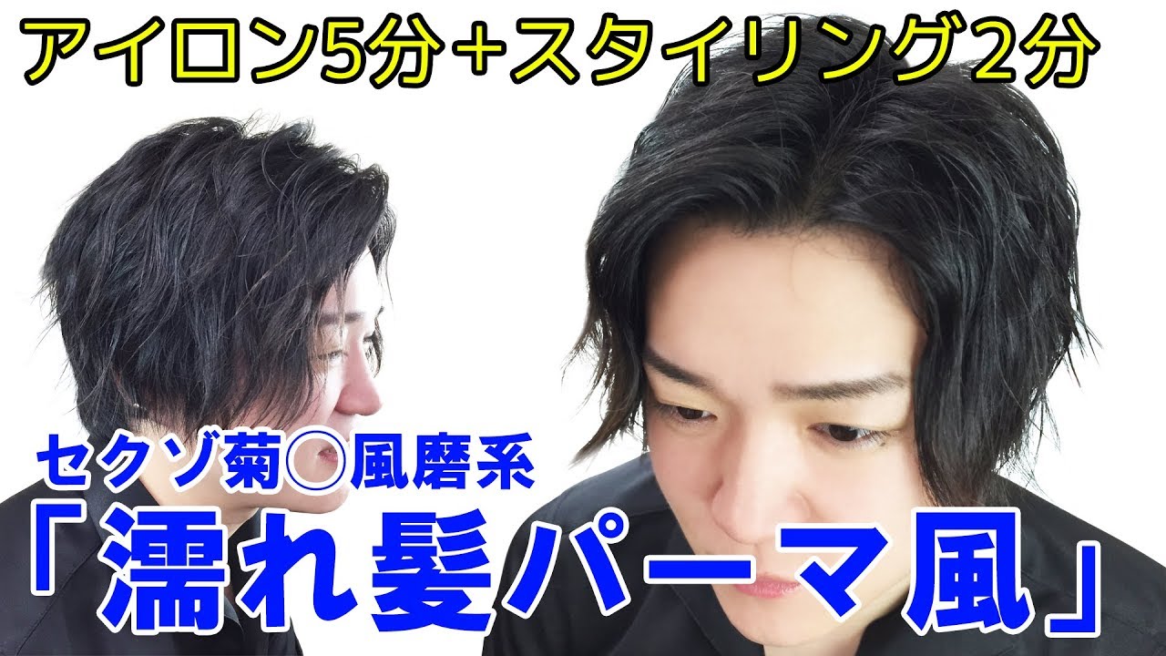 サラ毛でも余裕 7分で濡れ髪パーマ風 ヘアセット術 Youtube