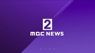 MBC 뉴스외전 | 2 MBC NEWS | 2023