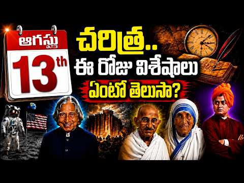 Today in History: August 13th | చరిత్రలో ఈరోజు | hmtv - HMTVNEWS