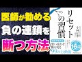 【本要約-医学的根拠のある生活改善法】リセットの習慣