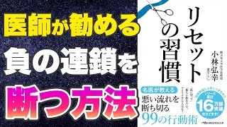 【本要約-医学的根拠のある生活改善法】リセットの習慣