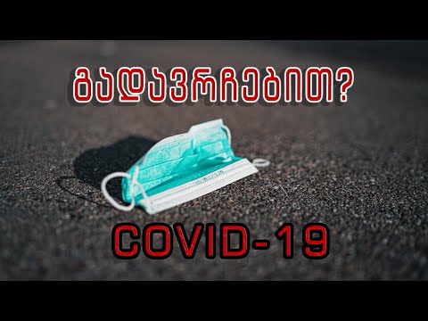 კორონა ვირუსი - გადავრჩებით?