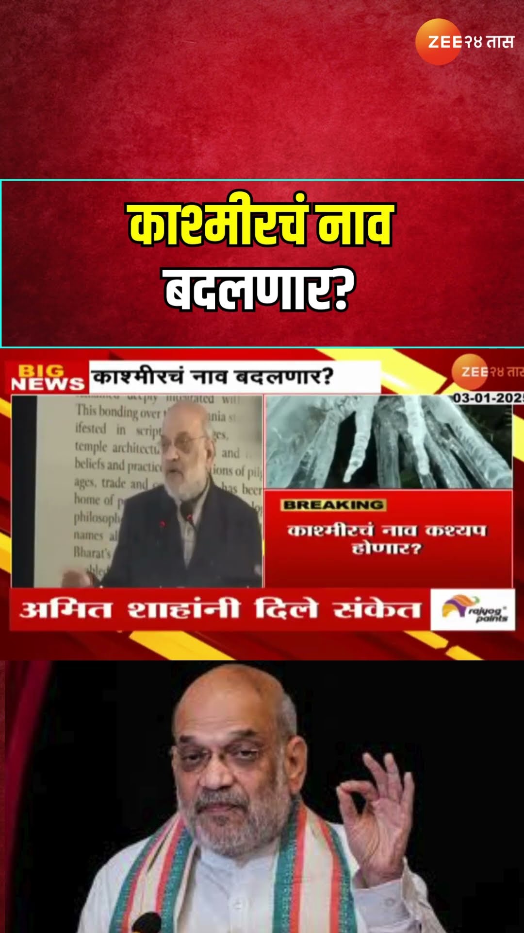 Amit Shah On Kashmir Name | काश्मीरचं नाव बदलणार? गृहमंत्री अमित शहांचे  नाव बदलण्याचे संकेत