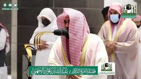 تلاوة تقشعر لها الأبدان الشيخ #عبد الله _الجهني صلاة المغرب 5 ذو الحجة 1441