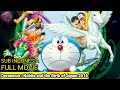 Doraemon Bahasa Indonesia | Nobita and the Birth of Japan 2016 | Full Movie