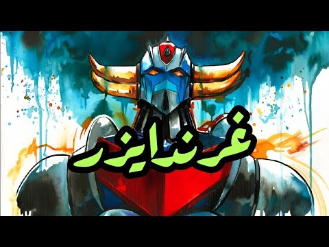 شارة غريندايزر Slowed Reverb