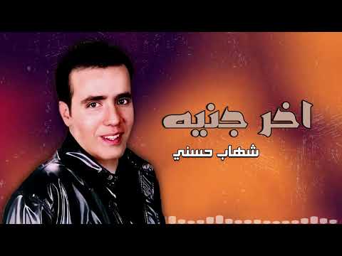 اخر جنيه شهاب حسني Naghmaty 