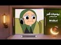 يوميات قمر 8 مطاوعني ومطاوعته يوميات قمر 8 مطاوعني ومطاوعته