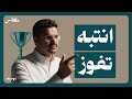 مستعد تخسر اهلك يوسف 