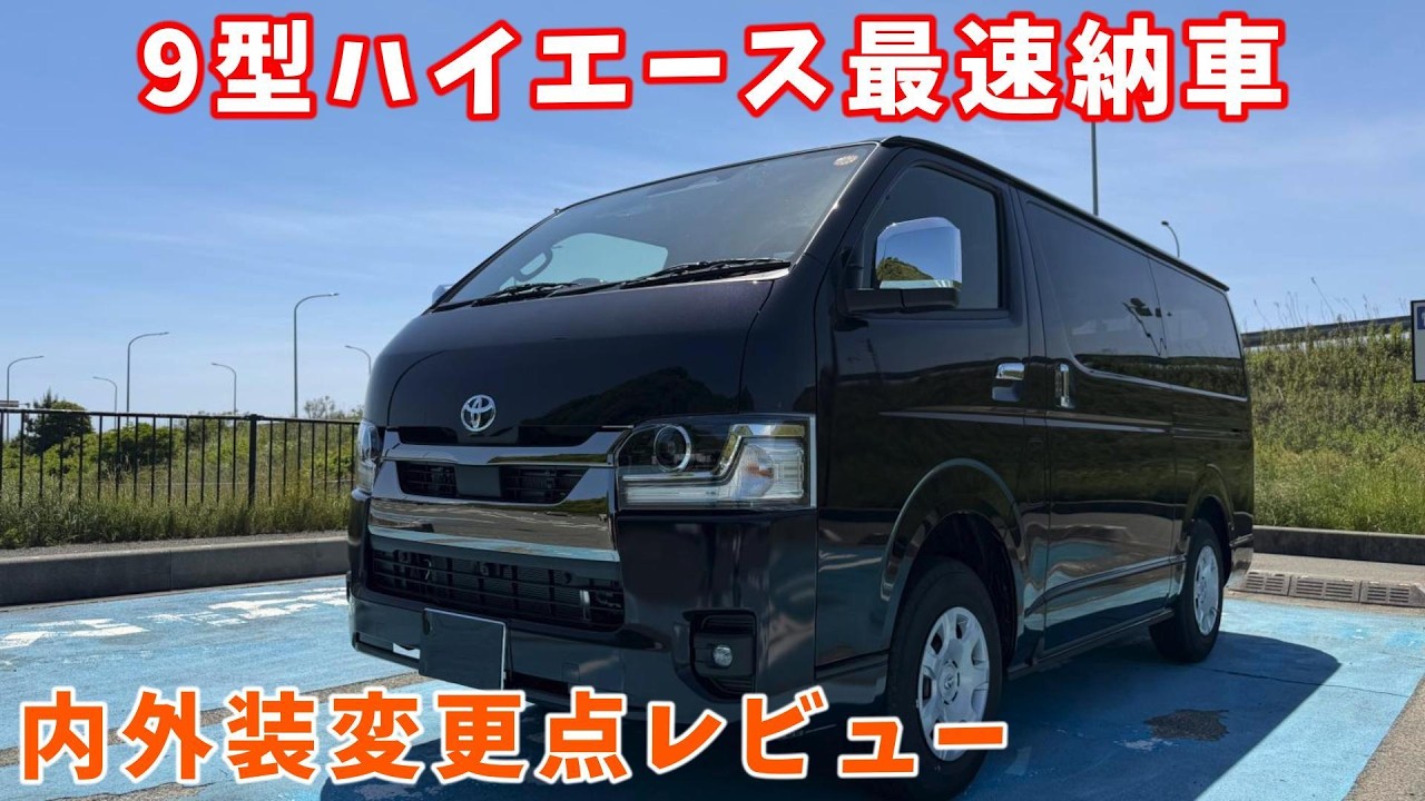 9型ハイエース徹底解説‼︎】内装のある不満がすごかった・・Toyota New