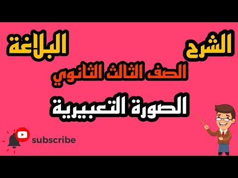 البلاغة الصور التعبيرية بالنظام الحديث بطريقة بسيطة