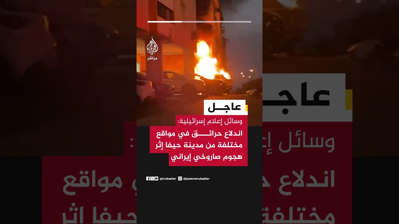 وسائل إعلام إسرائيلية: اندلاع حرائق في مواقع مختلفة من مدينة حيفا إثر هجوم صاروخي إيراني