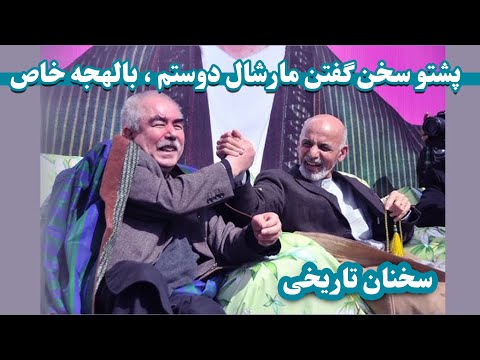 پشتوسخن گفتن مارشال عبدالرشید دوستم با لهجه خاص         