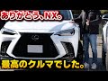 今までありがとう。レクサスNXお別れ前にセルフオーナーズレビュー？1年間所有したオーナーの振り返りレビュー。最高のクルマでした。