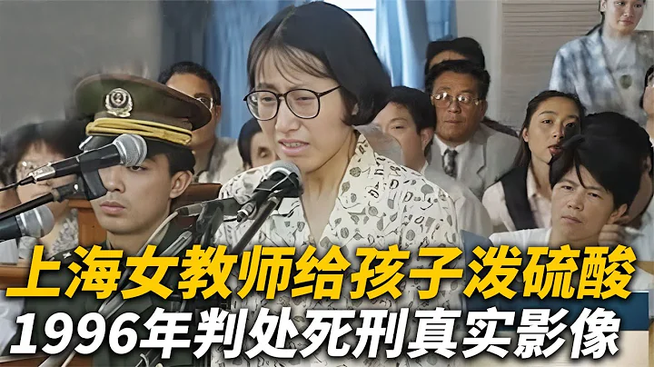 上海女教師給孩子潑硫酸，判處死刑立即執行，96年庭審真實影像 #案件 #探案 #懸案 #懸疑 #案件解說 - 天天要聞