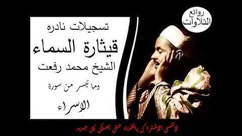 تلاوه نادره للشسيخ محمد رفعت وما تيسر من سورة الإسـراء
