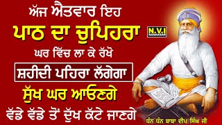 ਅੱਜ 19 Oct 2025 ਐਤਵਾਰ ਵਾਲੇ ਦਿਨ ਇਹ ਪਾਠ ਦਾ ਚੁਪਿਹਰਾ ਘਰ ਵਿੱਚ ਲਾ ਦਿਓ ਸ਼ਹੀਦੀ ਪਹਿਰਾ ਲਗੇਗਾ ਸੁੱਖ ਘਰ ਆਉਣਗੇ