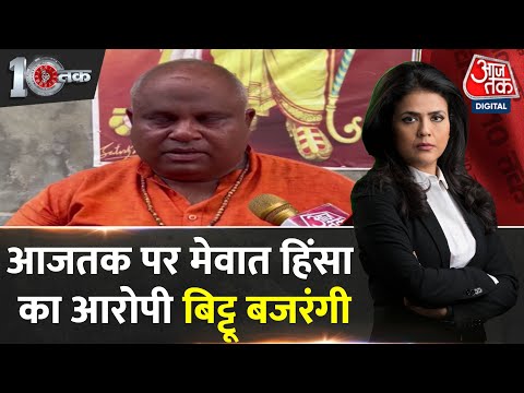DasTak: Monu Manesar नहीं तो क्या Bittu Bajrangi गया था Mewat? | Mewat Violence | Nuh Violence