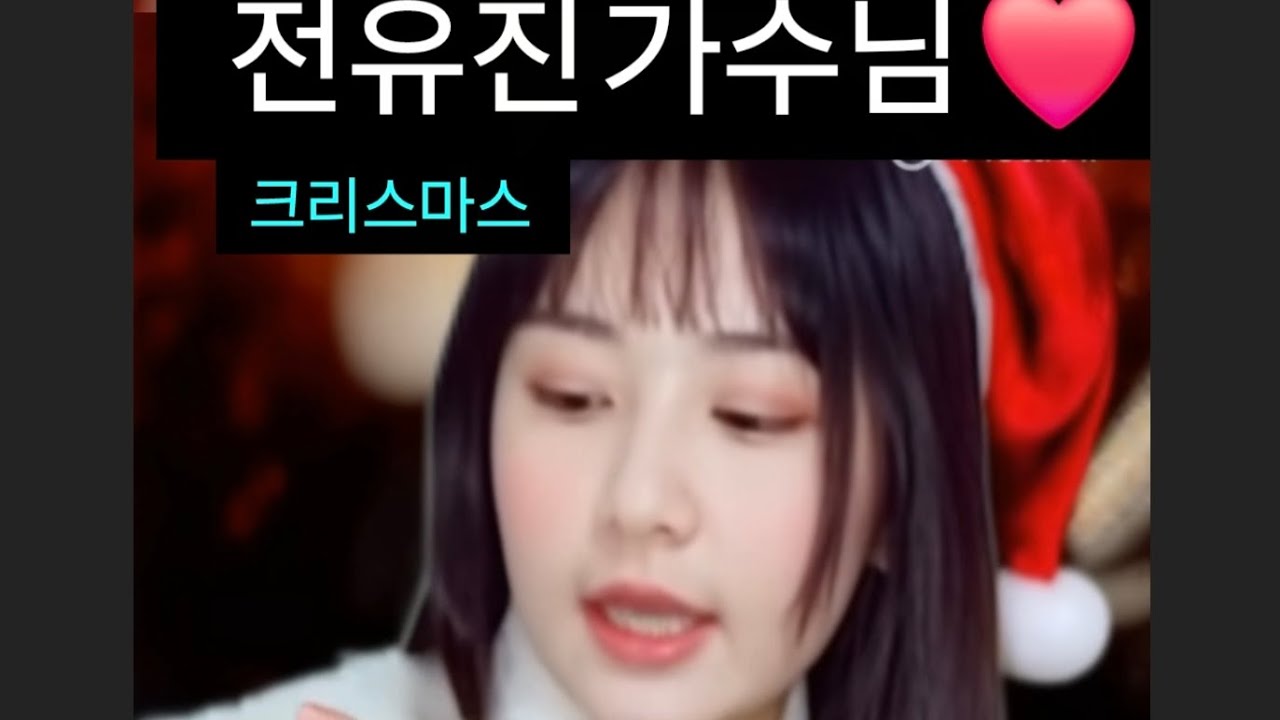 설렘 가득한 크리스마스! 우리의 스타, 전유진 가수가 팬들에게 전하는 따뜻하고 아름다운 겨울 이야기를 만나보세요! 🎄✨