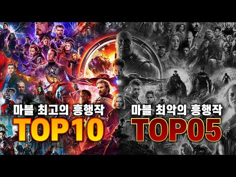 마블 최고 흥행수익 TOP10 최악 흥행수익 TOP5 총정리