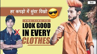 Pro Tips to Look AMAZING in Every Clothes - SAHIL