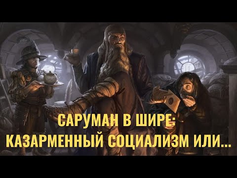 Саруман в Шире: